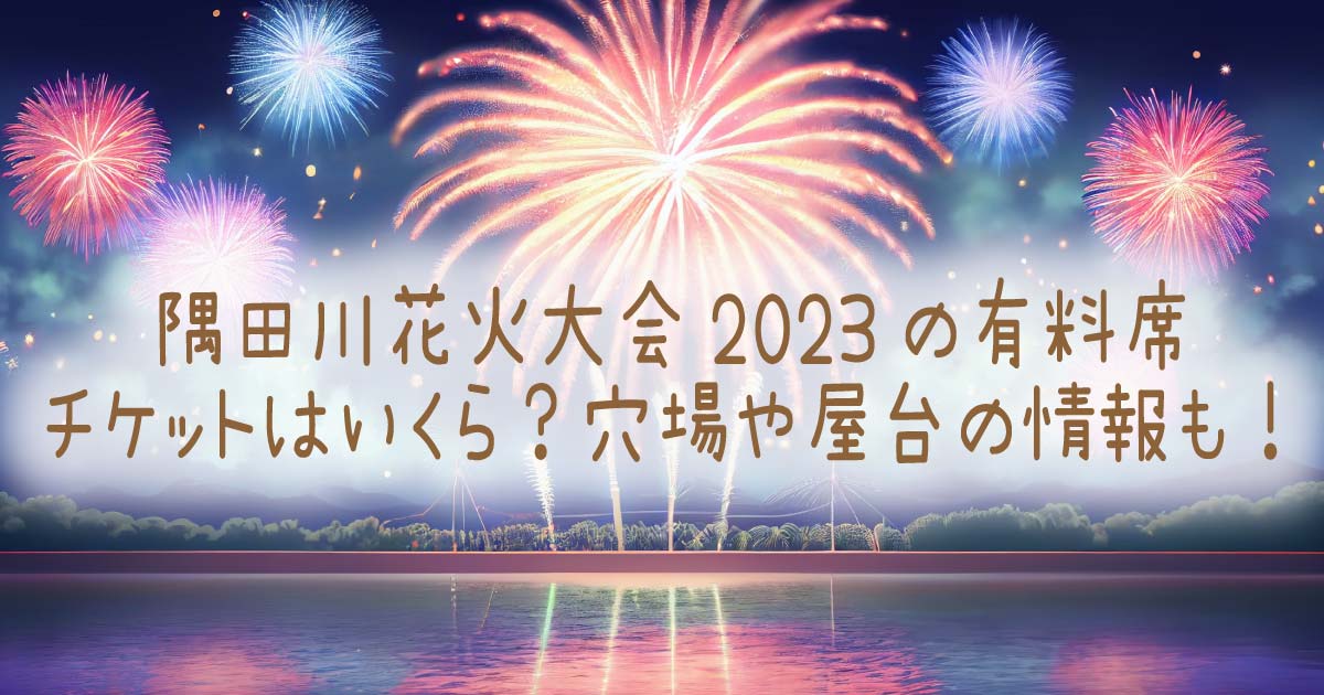 隅田川花火大会 市民協賛席 嬉しい 5人分