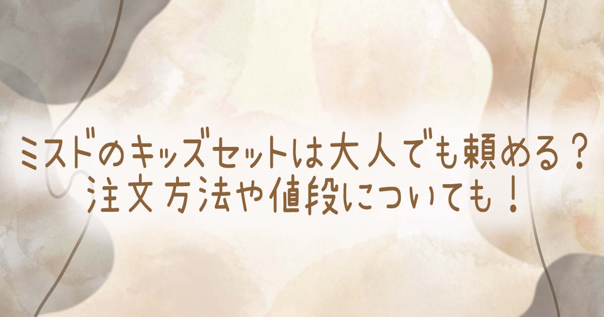 ミスドのキッズセットは大人でも頼める？注文方法や値段についても！の記事のタイトル画像