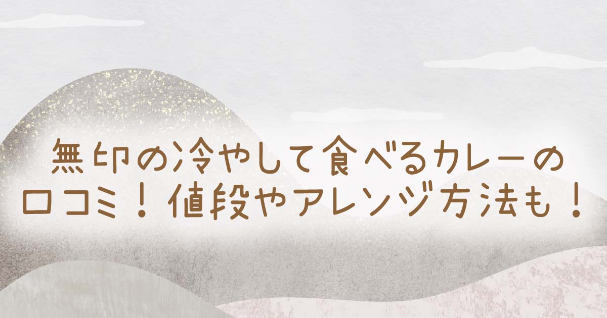 無印の冷やして食べるカレーの口コミ！値段やアレンジ方法も！の記事のタイトル画像