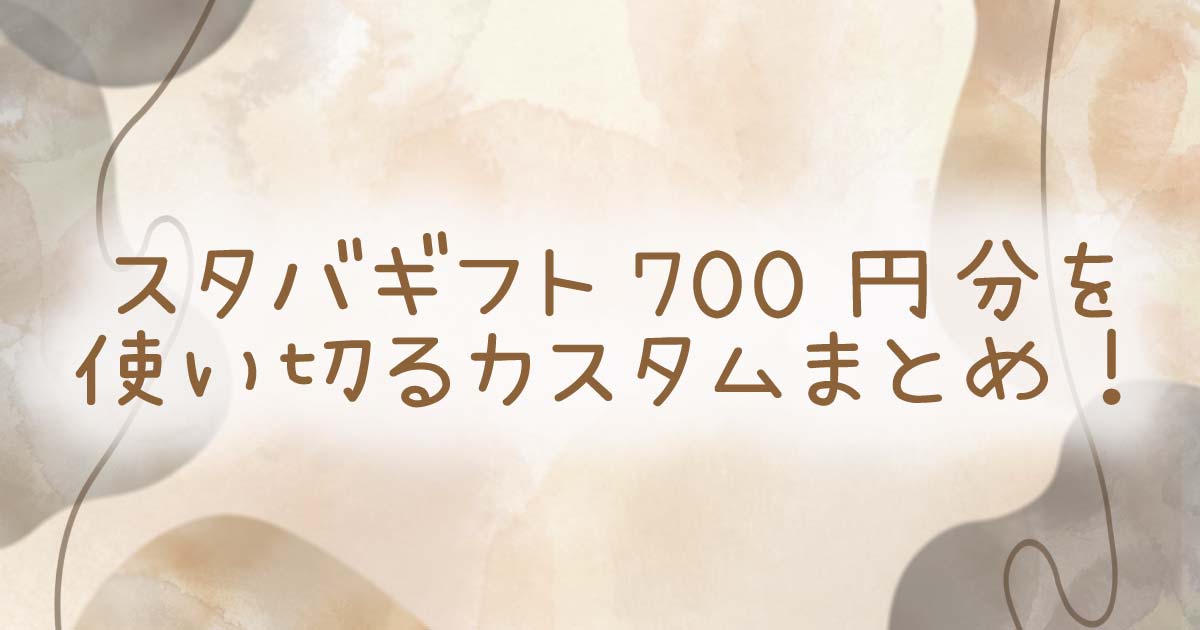 スタバギフト700円分を使い切るカスタムまとめ！の記事のタイトル画像