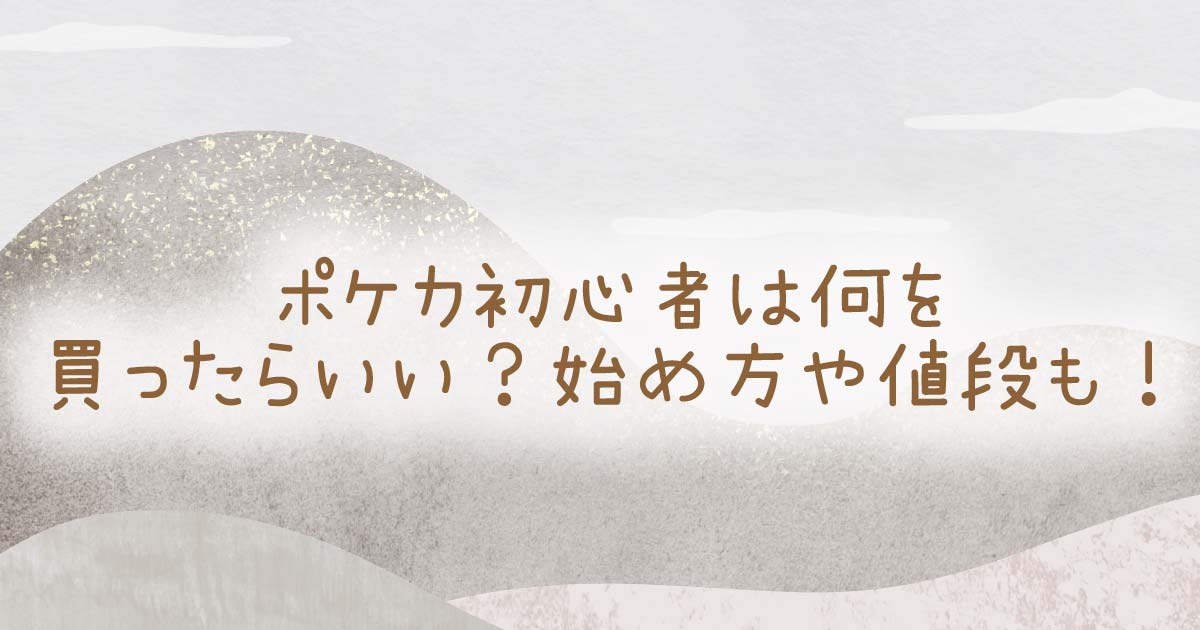 ポケカ初心者は何を買ったらいい？始め方や値段も！の記事のタイトル画像