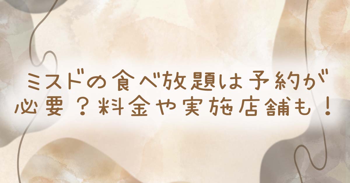 ミスドの食べ放題は予約が必要？料金や実施店舗も！の記事のタイトル画像