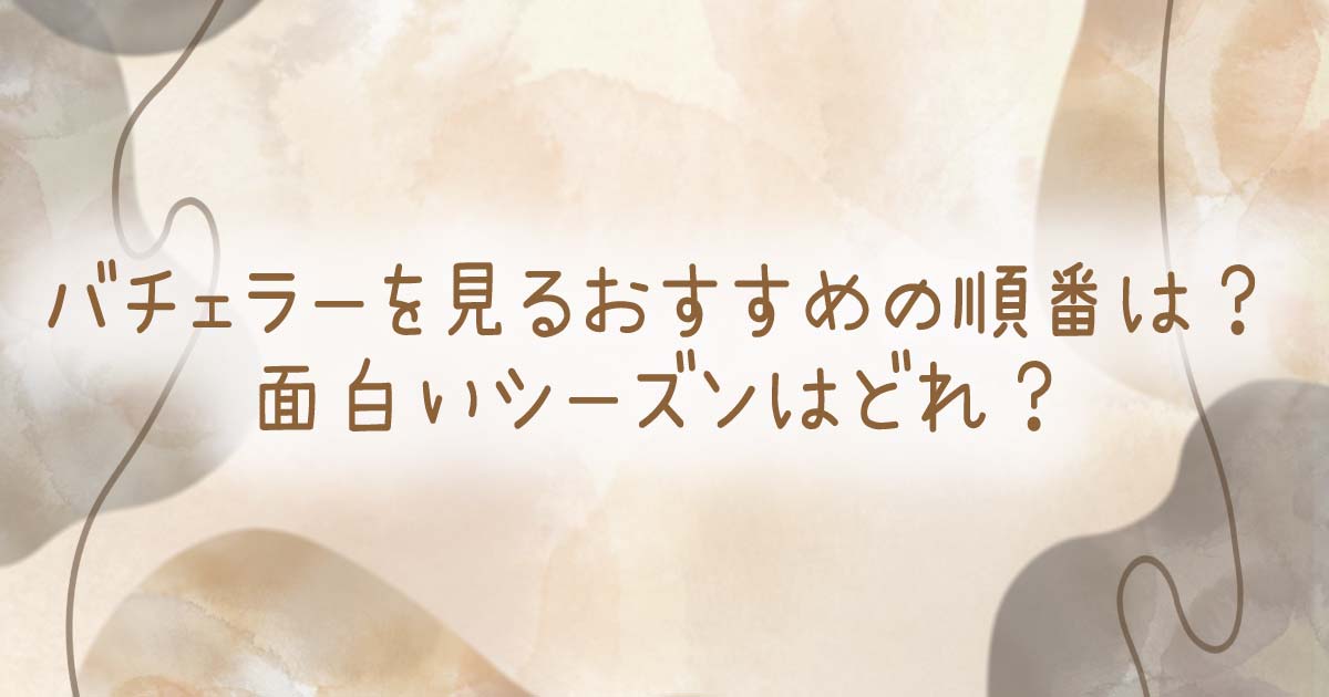 バチェラーを見るおすすめの順番は？面白いシーズンはどれ？の記事のタイトル画像