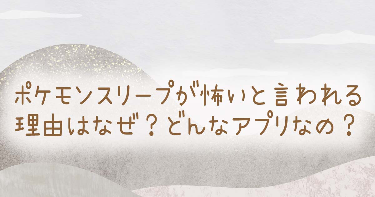 ポケモンスリープが怖いと言われる理由はなぜ？どんなアプリなの？の記事のタイトル画像