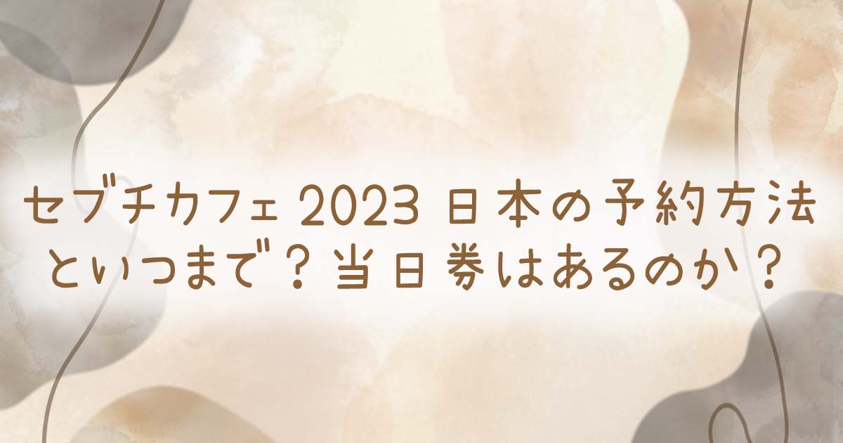 セブチカフェ2023日本の予約方法といつまで？当日券はあるのか？ の記事のタイトル画像