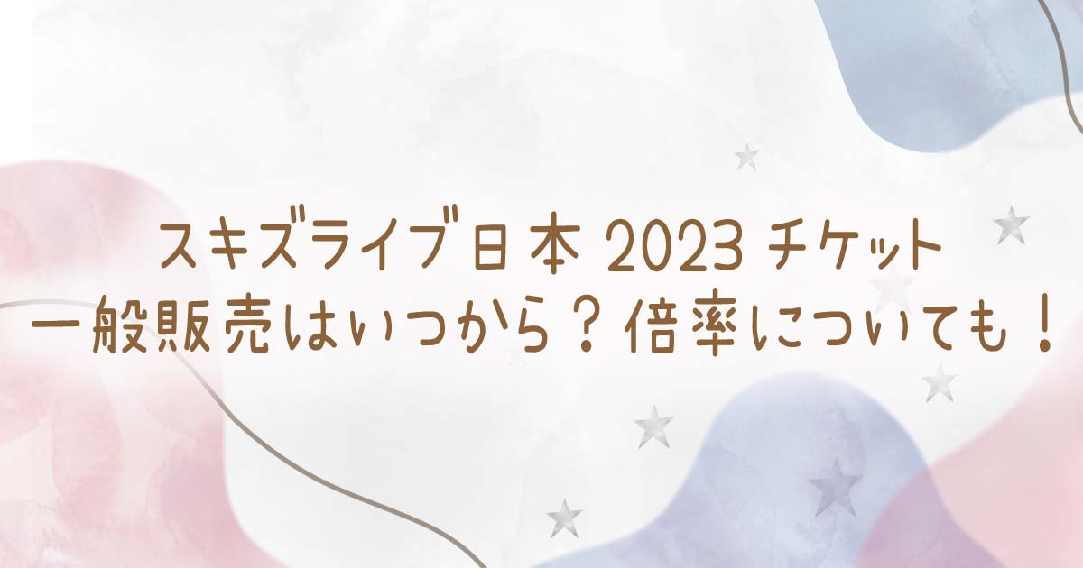 スキズライブ日本2023チケット一般販売はいつから？倍率についても！の記事のタイトル画像