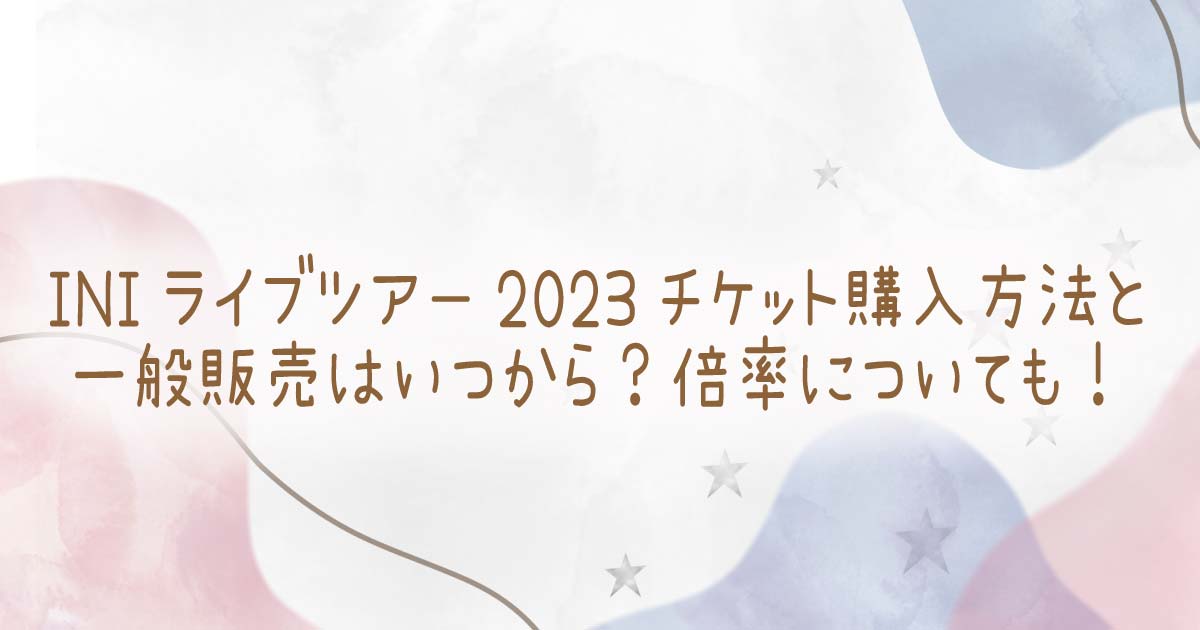 INIライブツアー2023チケット購入方法と一般販売はいつから？倍率についても！の記事のタイトル画像