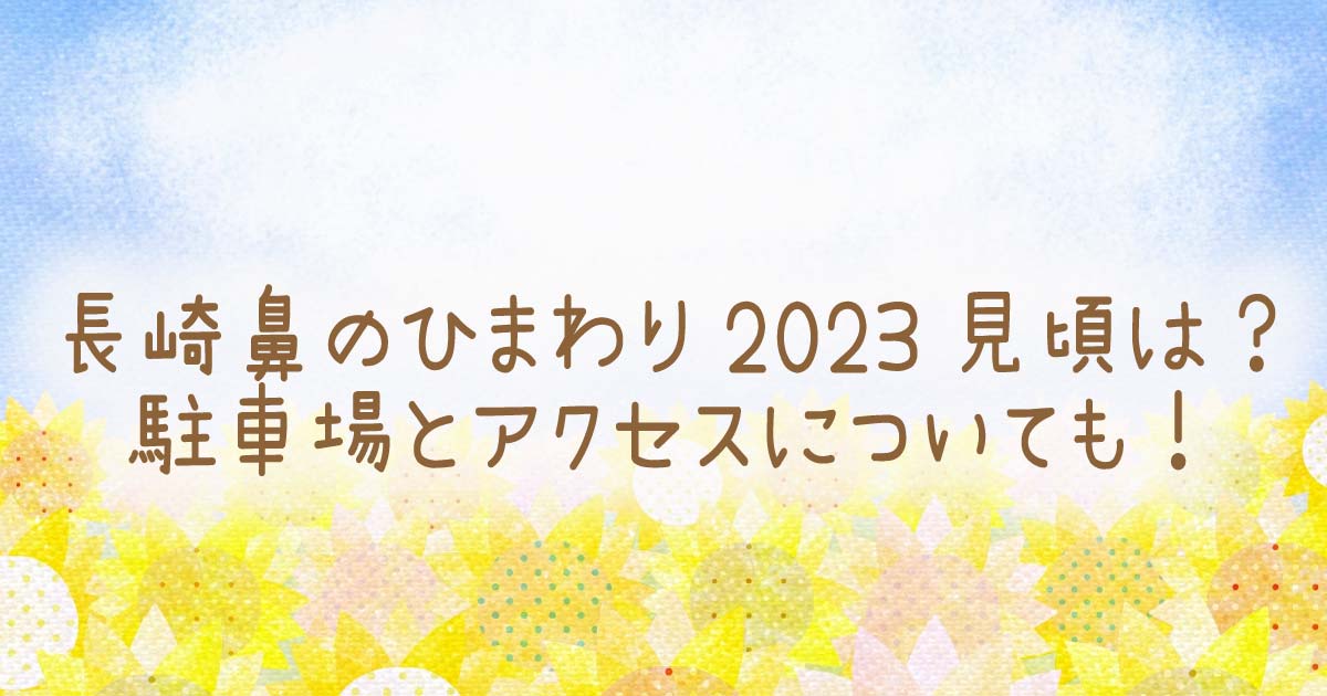 長崎鼻のひまわり2023見頃は？駐車場とアクセスについても！の記事のタイトル画像