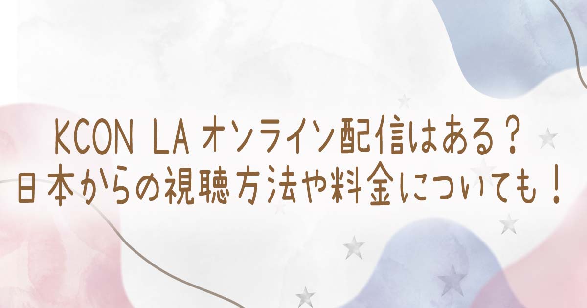 KCON LAオンライン配信はある？日本からの視聴方法や料金についても！の記事のタイトル画像