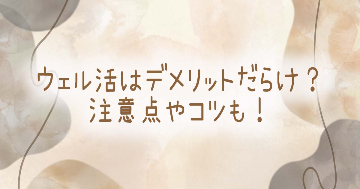 ウェル活はデメリットだらけ？注意点やコツも！の記事のタイトル画像
