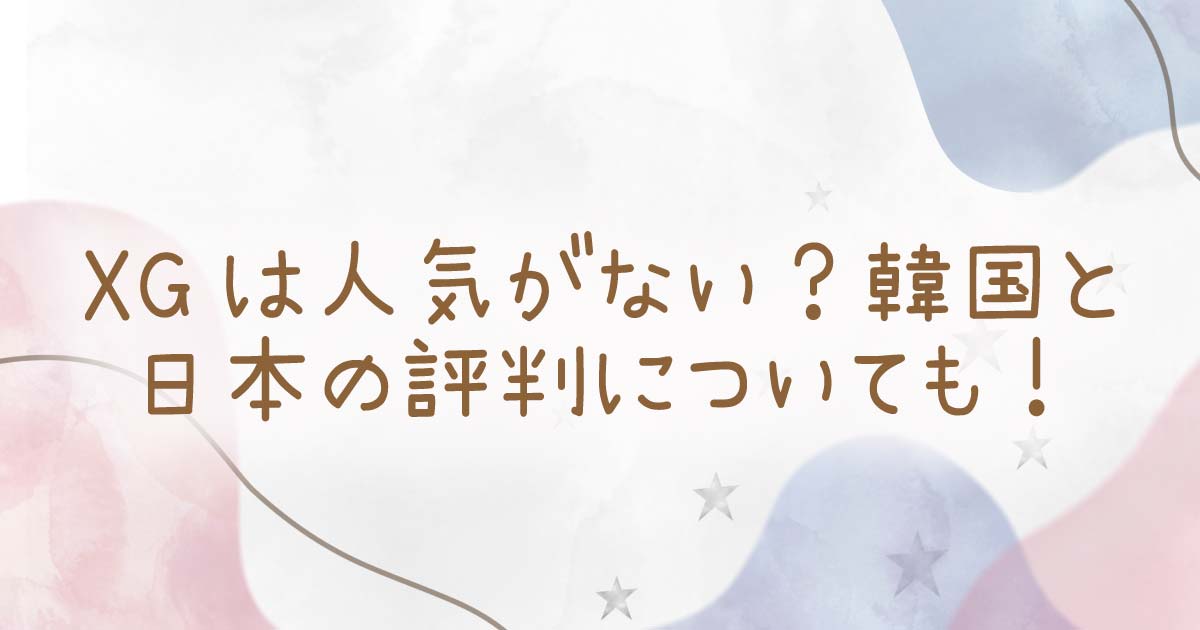 XGは人気がない？韓国と日本の評判についても！の記事のタイトル画像